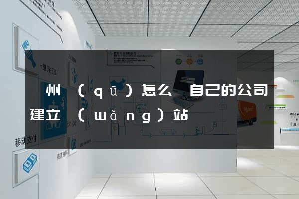 潁州區(qū)怎么給自己的公司建立網(wǎng)站