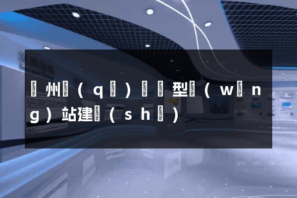 潁州區(qū)營銷型網(wǎng)站建設(shè)