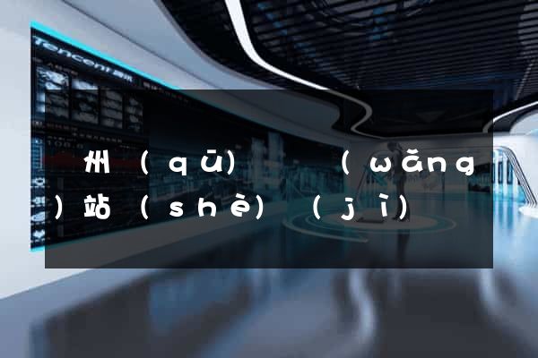 潁州區(qū)營銷網(wǎng)站設(shè)計(jì)