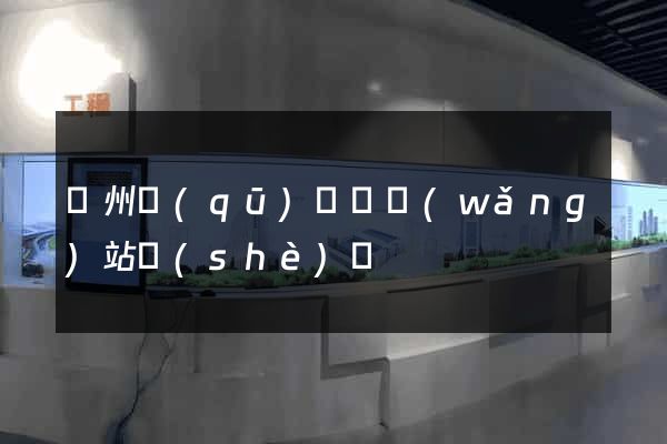 潁州區(qū)營銷網(wǎng)站設(shè)計