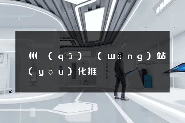 潁州區(qū)網(wǎng)站優(yōu)化推廣