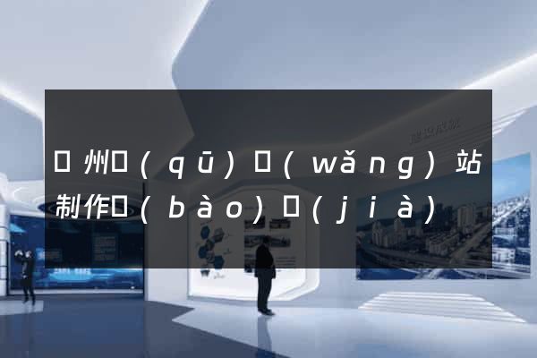 潁州區(qū)網(wǎng)站制作報(bào)價(jià)