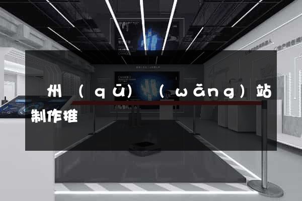 潁州區(qū)網(wǎng)站制作推廣