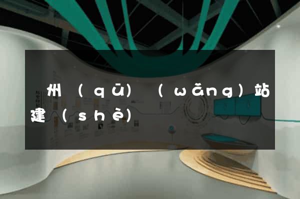 潁州區(qū)網(wǎng)站建設(shè)