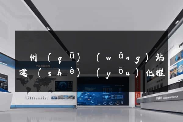 潁州區(qū)網(wǎng)站建設(shè)優(yōu)化推廣