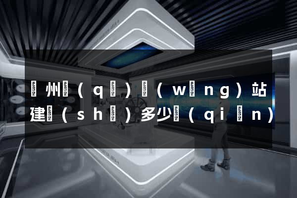 潁州區(qū)網(wǎng)站建設(shè)多少錢(qián)