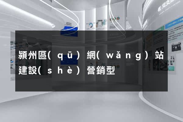 潁州區(qū)網(wǎng)站建設(shè)營銷型