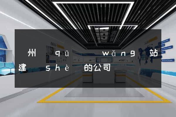 潁州區(qū)網(wǎng)站建設(shè)的公司