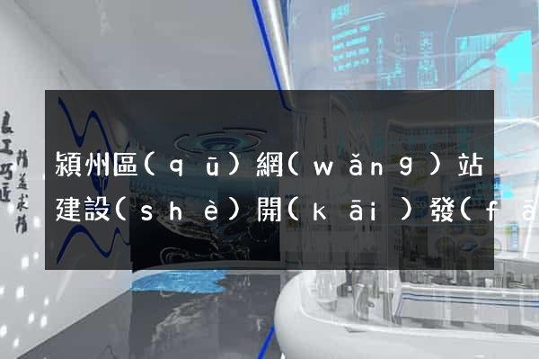 潁州區(qū)網(wǎng)站建設(shè)開(kāi)發(fā)公司