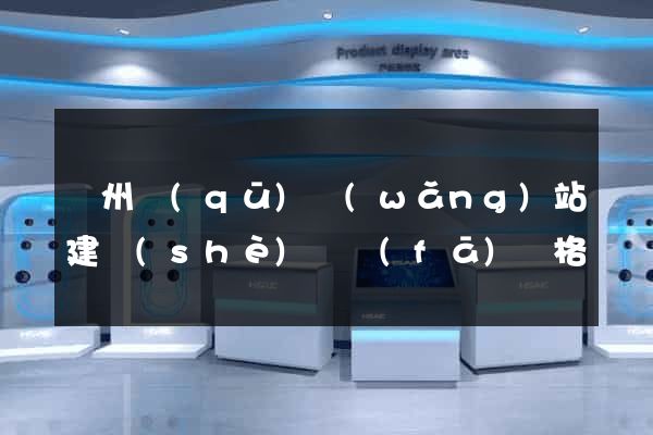 潁州區(qū)網(wǎng)站建設(shè)開發(fā)價格