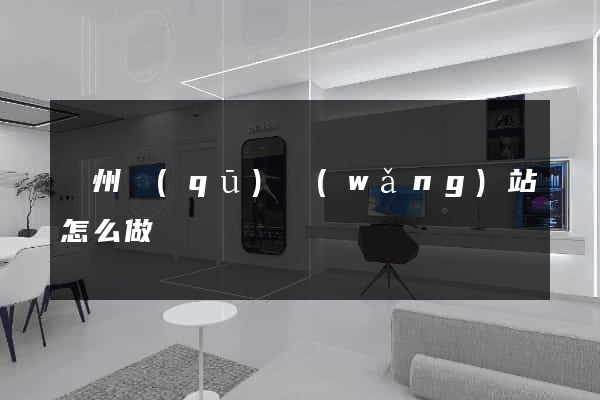 潁州區(qū)網(wǎng)站怎么做