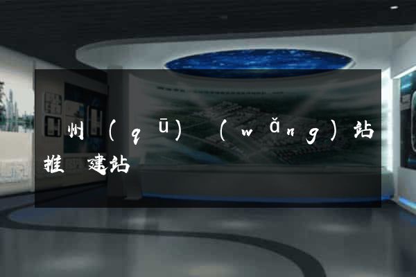 潁州區(qū)網(wǎng)站推廣建站
