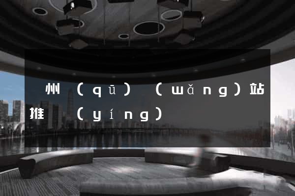 潁州區(qū)網(wǎng)站推廣營(yíng)銷