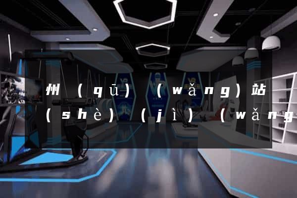 潁州區(qū)網(wǎng)站設(shè)計(jì)網(wǎng)站建設(shè)