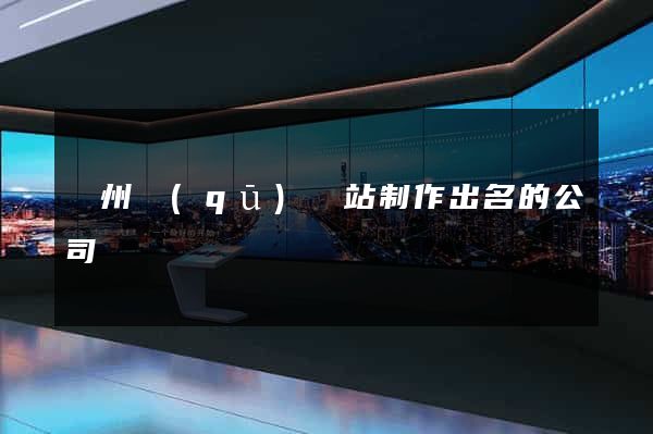 潁州區(qū)網站制作出名的公司
