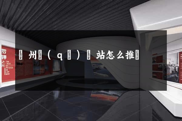 潁州區(qū)網站怎么推廣