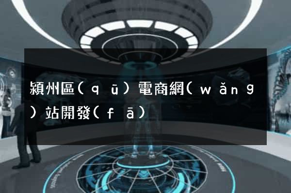 潁州區(qū)電商網(wǎng)站開發(fā)