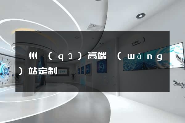 潁州區(qū)高端網(wǎng)站定制