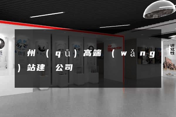 潁州區(qū)高端網(wǎng)站建設公司