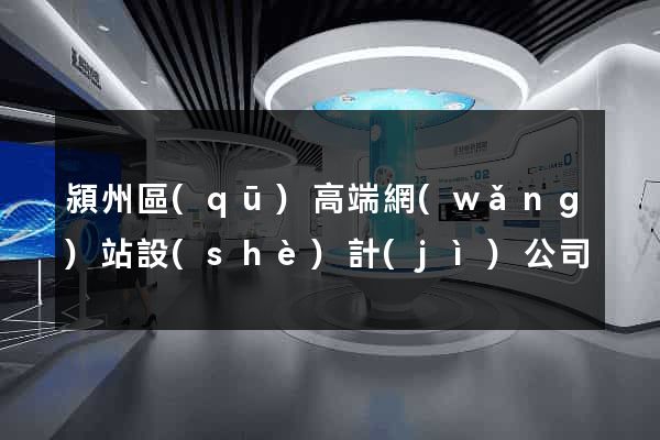 潁州區(qū)高端網(wǎng)站設(shè)計(jì)公司