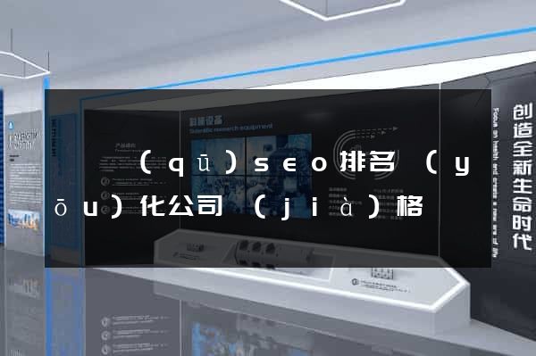 潁東區(qū)seo排名優(yōu)化公司價(jià)格