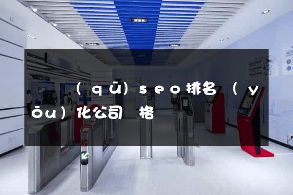 潁東區(qū)seo排名優(yōu)化公司價格