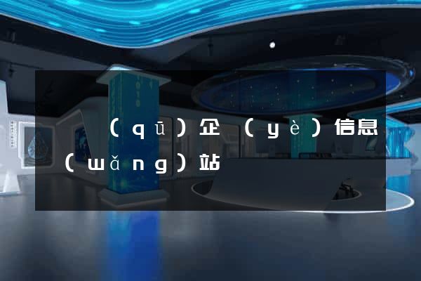 潁東區(qū)企業(yè)信息網(wǎng)站