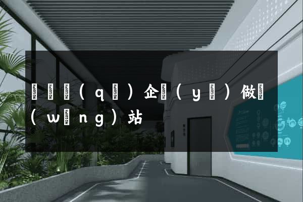 潁東區(qū)企業(yè)做網(wǎng)站