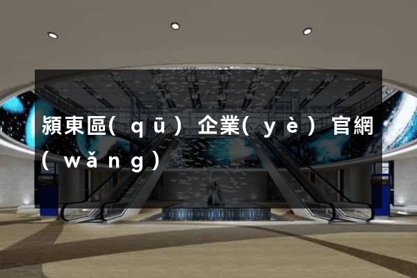 潁東區(qū)企業(yè)官網(wǎng)