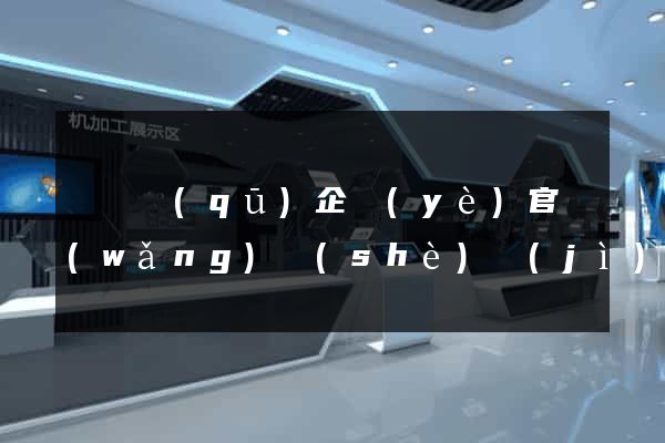 潁東區(qū)企業(yè)官網(wǎng)設(shè)計(jì)