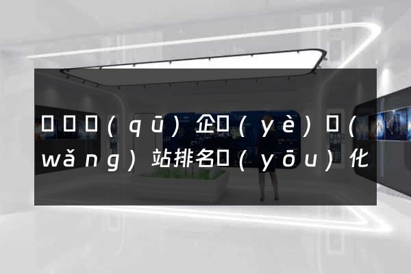 潁東區(qū)企業(yè)網(wǎng)站排名優(yōu)化