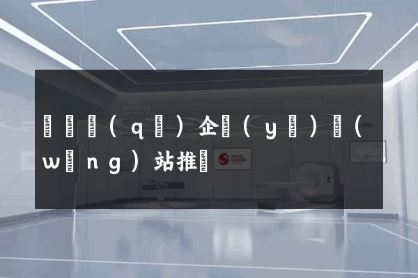 潁東區(qū)企業(yè)網(wǎng)站推廣