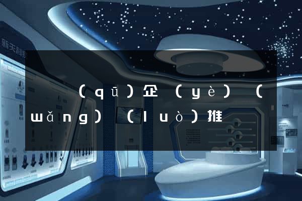 潁東區(qū)企業(yè)網(wǎng)絡(luò)推廣