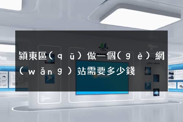 潁東區(qū)做一個(gè)網(wǎng)站需要多少錢