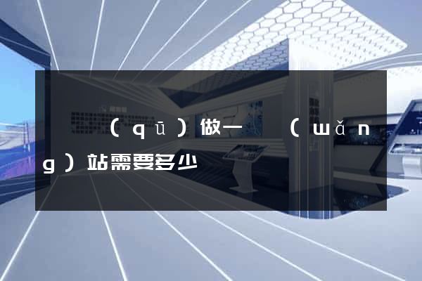 潁東區(qū)做一個網(wǎng)站需要多少錢