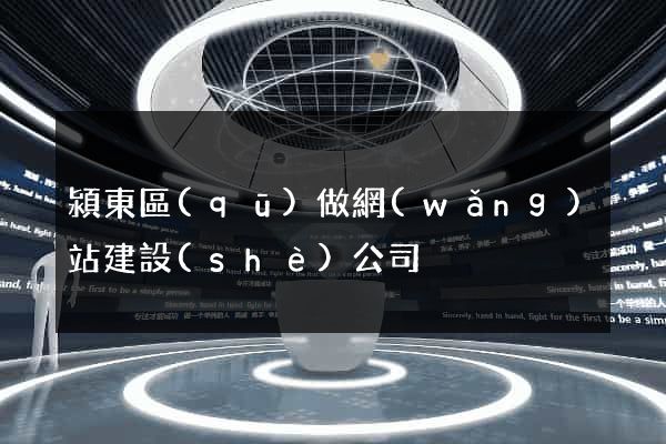 潁東區(qū)做網(wǎng)站建設(shè)公司