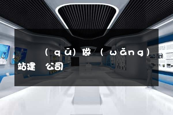 潁東區(qū)做網(wǎng)站建設公司