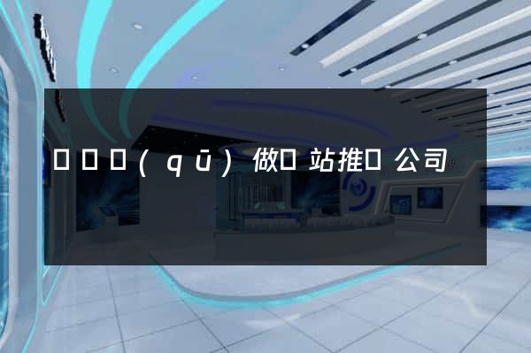 潁東區(qū)做網站推廣公司
