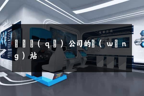 潁東區(qū)公司的網(wǎng)站