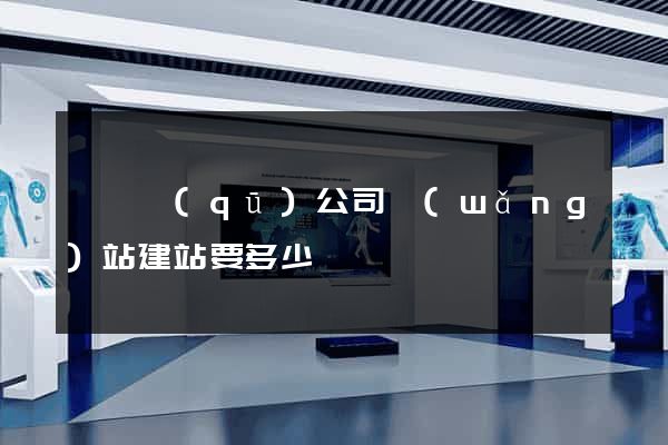 潁東區(qū)公司網(wǎng)站建站要多少錢