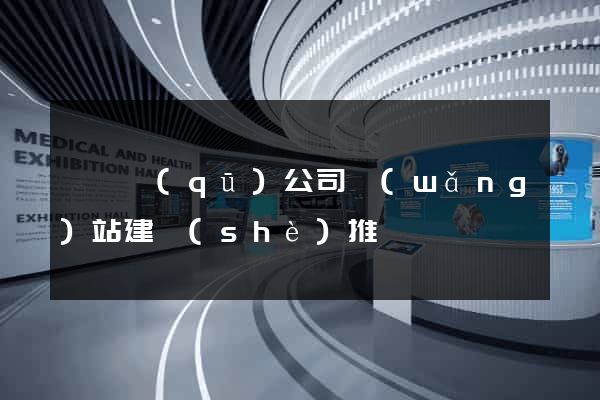 潁東區(qū)公司網(wǎng)站建設(shè)推廣
