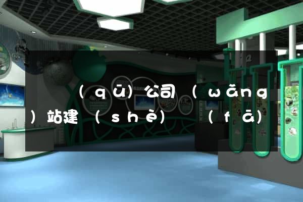 潁東區(qū)公司網(wǎng)站建設(shè)開發(fā)