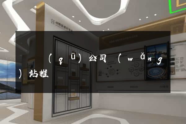 潁東區(qū)公司網(wǎng)站推廣