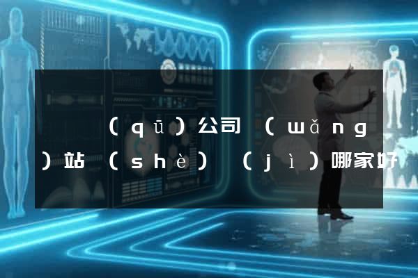 潁東區(qū)公司網(wǎng)站設(shè)計(jì)哪家好