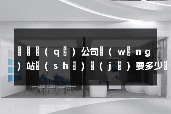 潁東區(qū)公司網(wǎng)站設(shè)計(jì)要多少錢