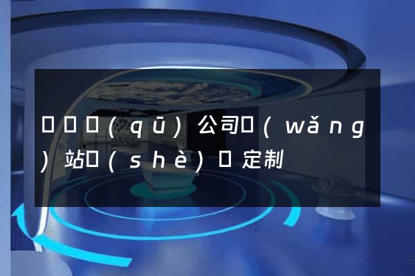 潁東區(qū)公司網(wǎng)站設(shè)計定制