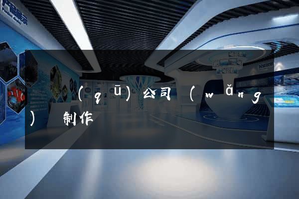 潁東區(qū)公司網(wǎng)頁制作