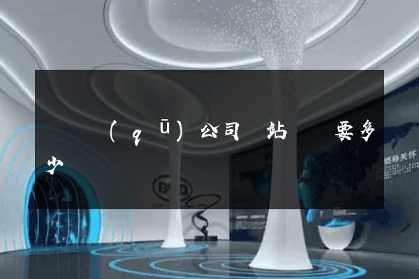潁東區(qū)公司網站設計要多少錢
