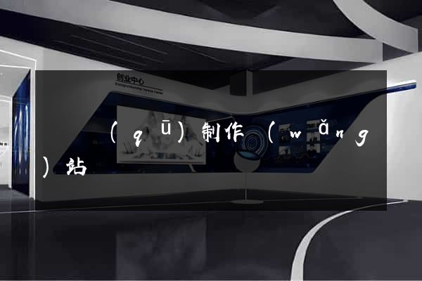 潁東區(qū)制作網(wǎng)站