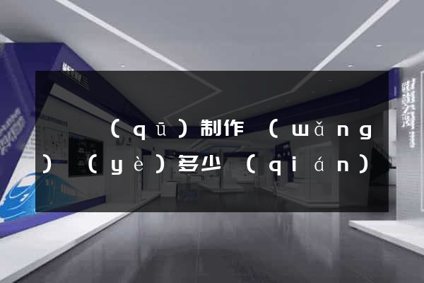 潁東區(qū)制作網(wǎng)頁(yè)多少錢(qián)